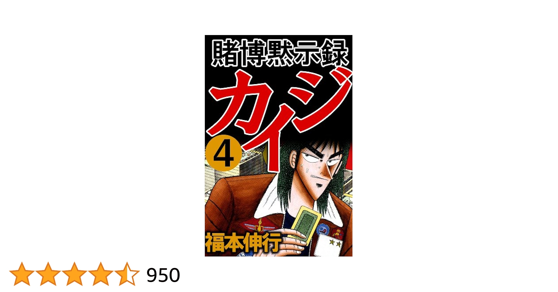 英語版　KAIJI　賭博黙示録カイジ　4冊セット 英語版 KAIJI 賭博黙示録カイジ 4冊セット